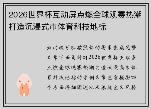 2026世界杯互动屏点燃全球观赛热潮打造沉浸式市体育科技地标 2026世界杯互动屏点燃全球观赛热潮打造沉浸式市体育科技地标
