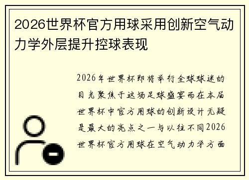 2026世界杯官方用球采用创新空气动力学外层提升控球表现 2026世界杯官方用球采用创新空气动力学外层提升控球表现