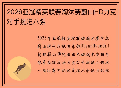 2026亚冠精英联赛淘汰赛蔚山HD力克对手挺进八强 2026亚冠精英联赛淘汰赛蔚山HD力克对手挺进八强