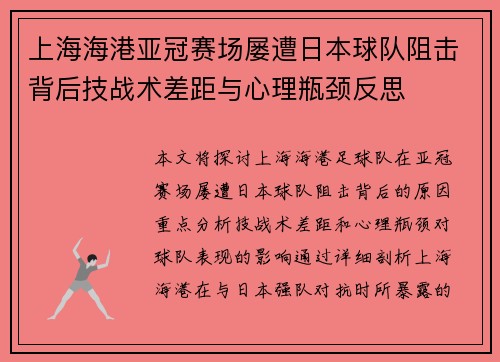 上海海港亚冠赛场屡遭日本球队阻击背后技战术差距与心理瓶颈反思 上海海港亚冠赛场屡遭日本球队阻击背后技战术差距与心理瓶颈反思