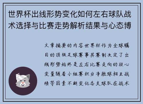 世界杯出线形势变化如何左右球队战术选择与比赛走势解析结果与心态博弈