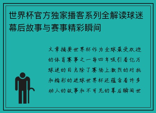 世界杯官方独家播客系列全解读球迷幕后故事与赛事精彩瞬间 世界杯官方独家播客系列全解读球迷幕后故事与赛事精彩瞬间