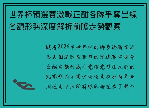 世界杯預選賽激戰正酣各隊爭奪出線名額形勢深度解析前瞻走勢觀察