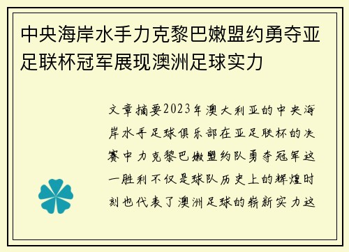 中央海岸水手力克黎巴嫩盟约勇夺亚足联杯冠军展现澳洲足球实力 中央海岸水手力克黎巴嫩盟约勇夺亚足联杯冠军展现澳洲足球实力