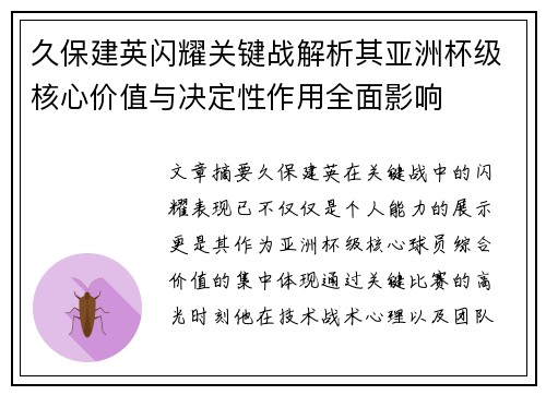 久保建英闪耀关键战解析其亚洲杯级核心价值与决定性作用全面影响 久保建英闪耀关键战解析其亚洲杯级核心价值与决定性作用全面影响