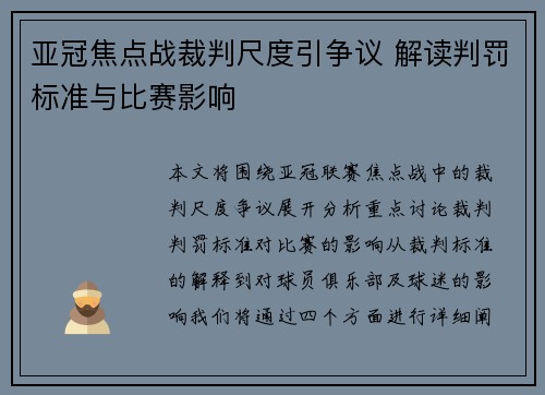 亚冠焦点战裁判尺度引争议 解读判罚标准与比赛影响 亚冠焦点战裁判尺度引争议 解读判罚标准与比赛影响