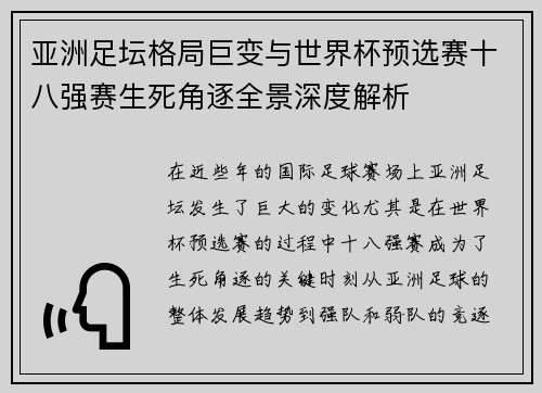 亚洲足坛格局巨变与世界杯预选赛十八强赛生死角逐全景深度解析 亚洲足坛格局巨变与世界杯预选赛十八强赛生死角逐全景深度解析