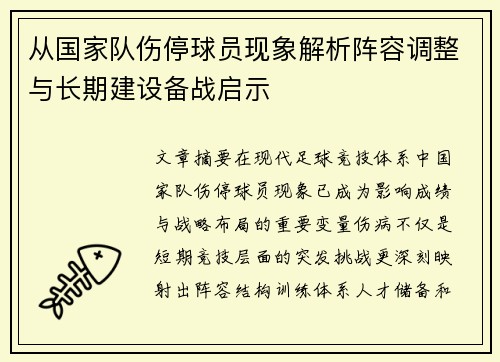 从国家队伤停球员现象解析阵容调整与长期建设备战启示 从国家队伤停球员现象解析阵容调整与长期建设备战启示