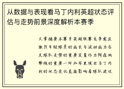 从数据与表现看马丁内利英超状态评估与走势前景深度解析本赛季 从数据与表现看马丁内利英超状态评估与走势前景深度解析本赛季