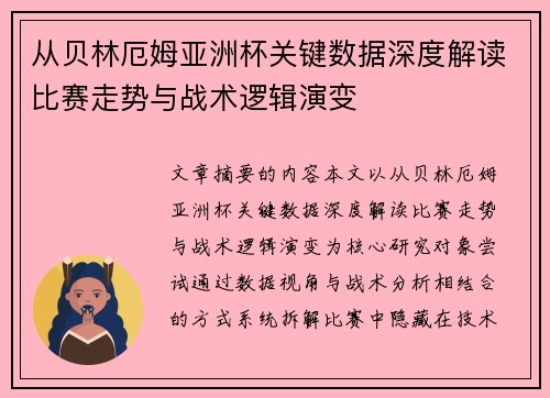 从贝林厄姆亚洲杯关键数据深度解读比赛走势与战术逻辑演变