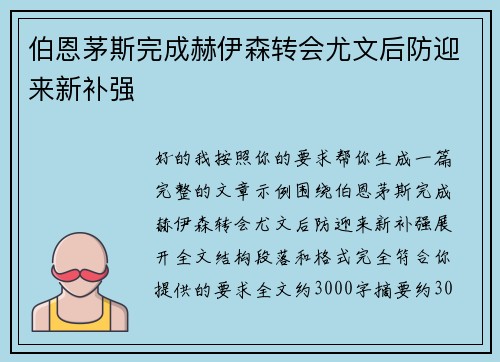 伯恩茅斯完成赫伊森转会尤文后防迎来新补强 伯恩茅斯完成赫伊森转会尤文后防迎来新补强