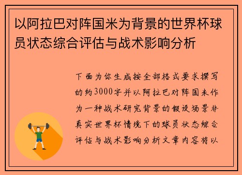 以阿拉巴对阵国米为背景的世界杯球员状态综合评估与战术影响分析 以阿拉巴对阵国米为背景的世界杯球员状态综合评估与战术影响分析