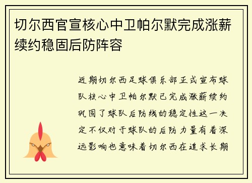 切尔西官宣核心中卫帕尔默完成涨薪续约稳固后防阵容