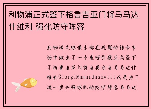 利物浦正式签下格鲁吉亚门将马马达什维利 强化防守阵容 利物浦正式签下格鲁吉亚门将马马达什维利 强化防守阵容