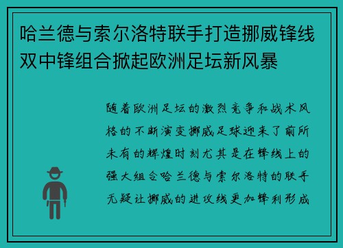 哈兰德与索尔洛特联手打造挪威锋线双中锋组合掀起欧洲足坛新风暴 哈兰德与索尔洛特联手打造挪威锋线双中锋组合掀起欧洲足坛新风暴