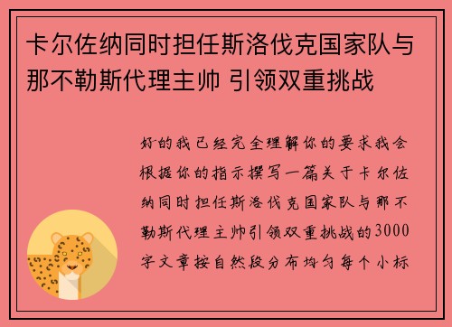 卡尔佐纳同时担任斯洛伐克国家队与那不勒斯代理主帅 引领双重挑战 卡尔佐纳同时担任斯洛伐克国家队与那不勒斯代理主帅 引领双重挑战