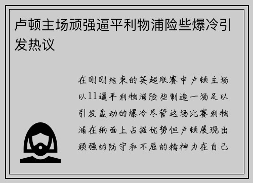 卢顿主场顽强逼平利物浦险些爆冷引发热议 卢顿主场顽强逼平利物浦险些爆冷引发热议