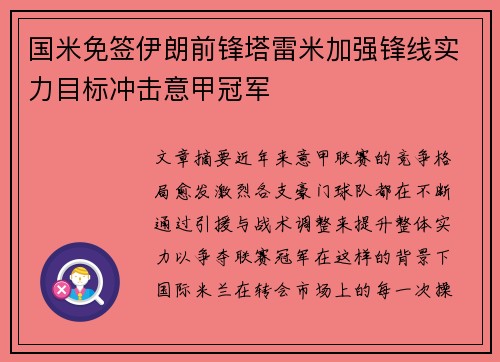 国米免签伊朗前锋塔雷米加强锋线实力目标冲击意甲冠军 国米免签伊朗前锋塔雷米加强锋线实力目标冲击意甲冠军