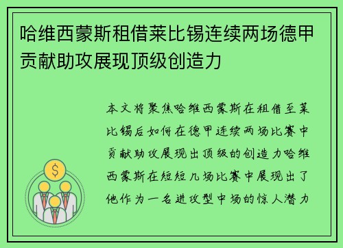 哈维西蒙斯租借莱比锡连续两场德甲贡献助攻展现顶级创造力