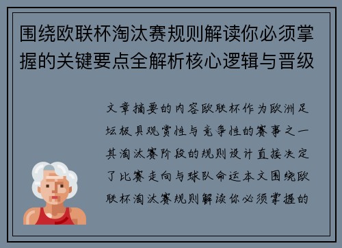围绕欧联杯淘汰赛规则解读你必须掌握的关键要点全解析核心逻辑与晋级 围绕欧联杯淘汰赛规则解读你必须掌握的关键要点全解析核心逻辑与晋级