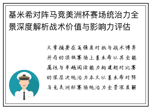 基米希对阵马竞美洲杯赛场统治力全景深度解析战术价值与影响力评估 基米希对阵马竞美洲杯赛场统治力全景深度解析战术价值与影响力评估