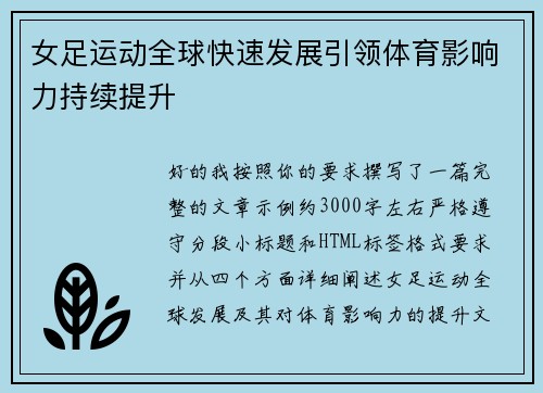 女足运动全球快速发展引领体育影响力持续提升 女足运动全球快速发展引领体育影响力持续提升