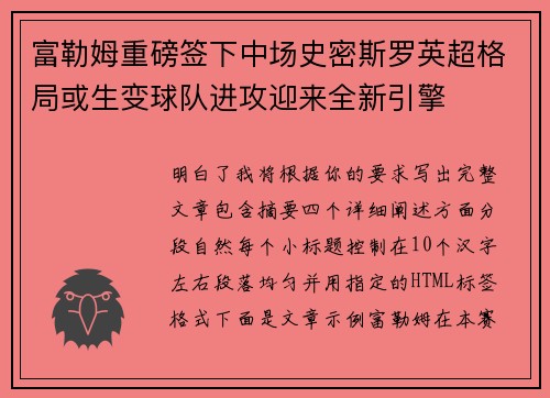 富勒姆重磅签下中场史密斯罗英超格局或生变球队进攻迎来全新引擎 富勒姆重磅签下中场史密斯罗英超格局或生变球队进攻迎来全新引擎