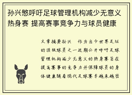 孙兴慜呼吁足球管理机构减少无意义热身赛 提高赛事竞争力与球员健康