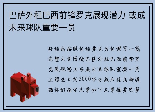 巴萨外租巴西前锋罗克展现潜力 或成未来球队重要一员 巴萨外租巴西前锋罗克展现潜力 或成未来球队重要一员