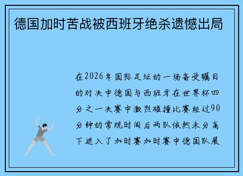 德国加时苦战被西班牙绝杀遗憾出局 德国加时苦战被西班牙绝杀遗憾出局