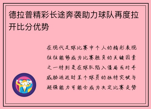 德拉普精彩长途奔袭助力球队再度拉开比分优势 德拉普精彩长途奔袭助力球队再度拉开比分优势