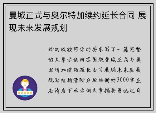 曼城正式与奥尔特加续约延长合同 展现未来发展规划 曼城正式与奥尔特加续约延长合同 展现未来发展规划