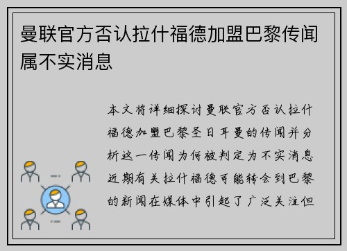 曼联官方否认拉什福德加盟巴黎传闻属不实消息 曼联官方否认拉什福德加盟巴黎传闻属不实消息