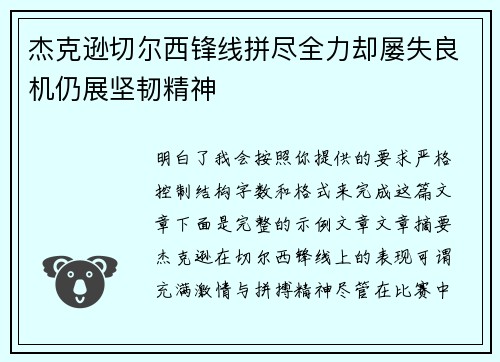 杰克逊切尔西锋线拼尽全力却屡失良机仍展坚韧精神 杰克逊切尔西锋线拼尽全力却屡失良机仍展坚韧精神