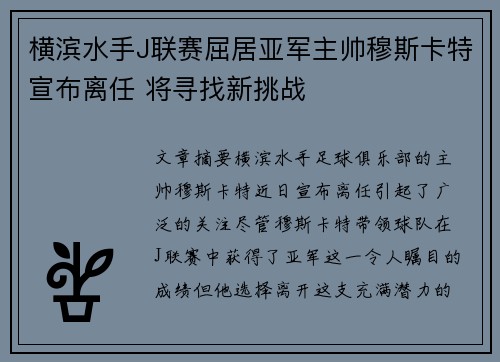 横滨水手J联赛屈居亚军主帅穆斯卡特宣布离任 将寻找新挑战 横滨水手J联赛屈居亚军主帅穆斯卡特宣布离任 将寻找新挑战