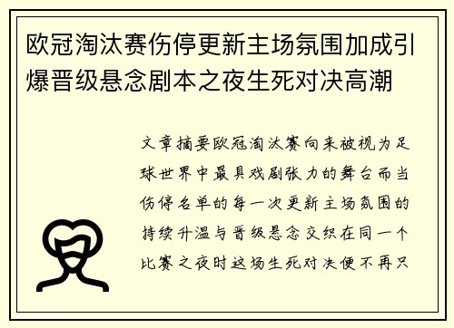 欧冠淘汰赛伤停更新主场氛围加成引爆晋级悬念剧本之夜生死对决高潮 欧冠淘汰赛伤停更新主场氛围加成引爆晋级悬念剧本之夜生死对决高潮