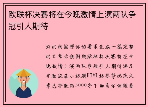 欧联杯决赛将在今晚激情上演两队争冠引人期待 欧联杯决赛将在今晚激情上演两队争冠引人期待