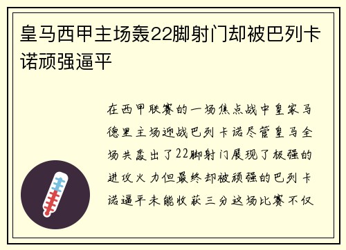 皇马西甲主场轰22脚射门却被巴列卡诺顽强逼平