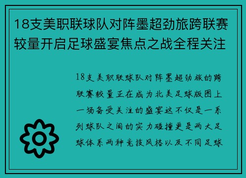 18支美职联球队对阵墨超劲旅跨联赛较量开启足球盛宴焦点之战全程关注